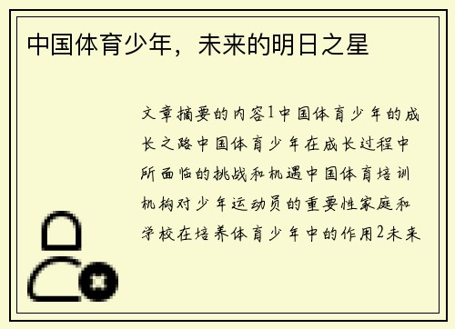 中国体育少年，未来的明日之星