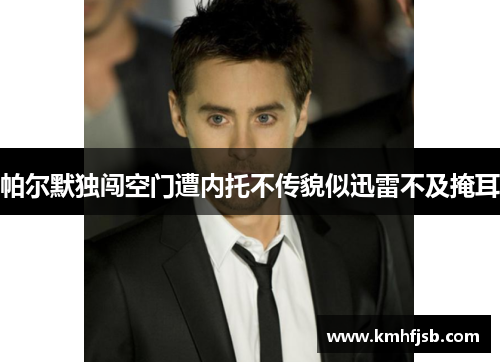 帕尔默独闯空门遭内托不传貌似迅雷不及掩耳