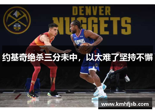 约基奇绝杀三分未中，以太难了坚持不懈