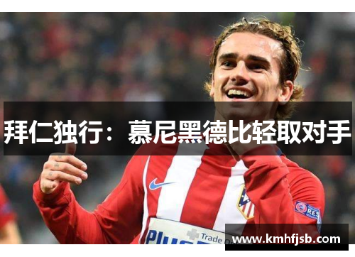 拜仁独行：慕尼黑德比轻取对手