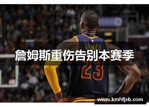 詹姆斯重伤告别本赛季
