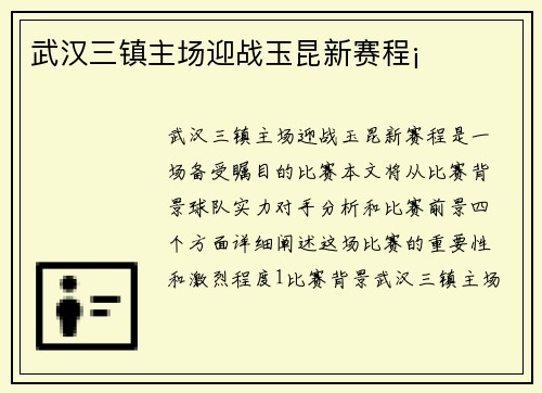 武汉三镇主场迎战玉昆新赛程¡