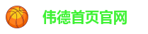 伟德Bv下载